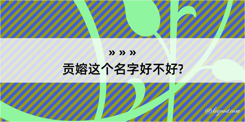 贡嫆这个名字好不好?