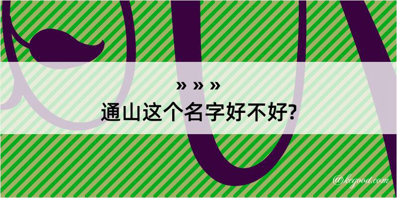 通山这个名字好不好?