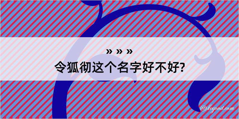 令狐彻这个名字好不好?