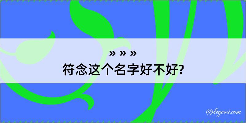 符念这个名字好不好?