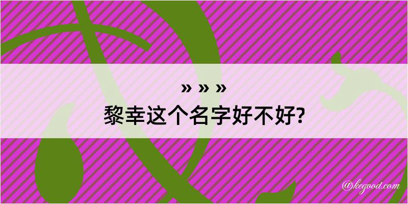 黎幸这个名字好不好?