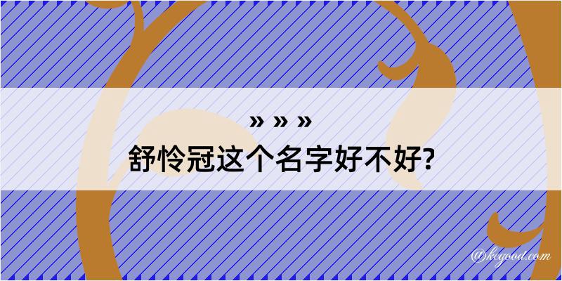 舒怜冠这个名字好不好?