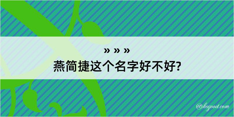 燕简捷这个名字好不好?