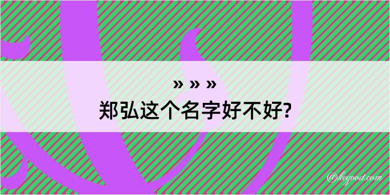 郑弘这个名字好不好?