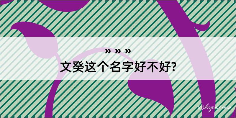 文癸这个名字好不好?