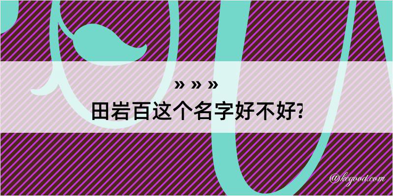 田岩百这个名字好不好?