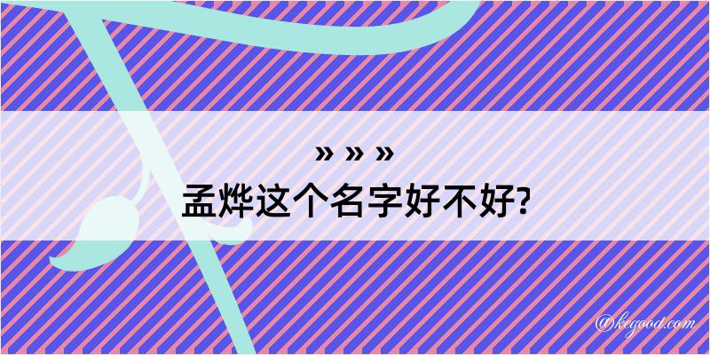 孟烨这个名字好不好?