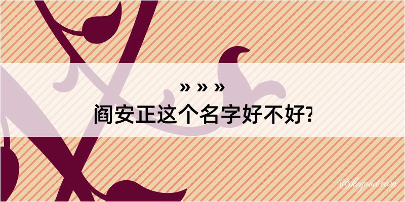 阎安正这个名字好不好?