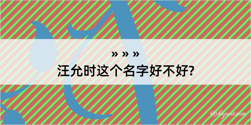 汪允时这个名字好不好?