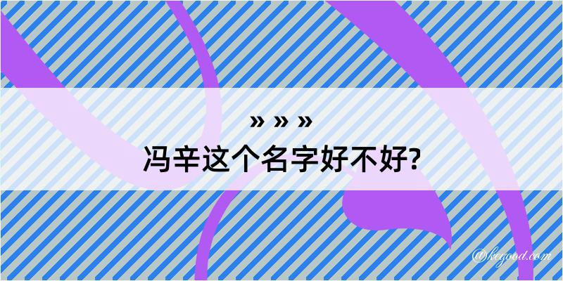 冯辛这个名字好不好?