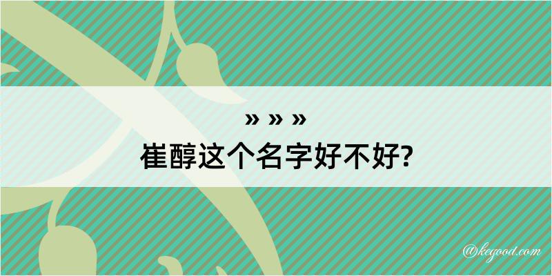 崔醇这个名字好不好?