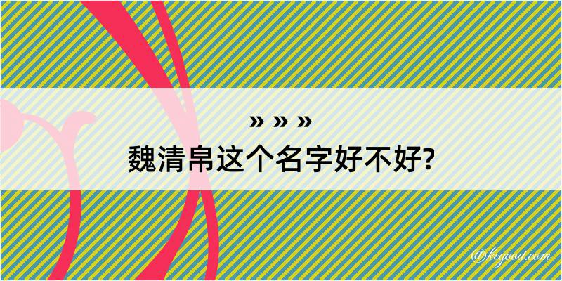 魏清帛这个名字好不好?