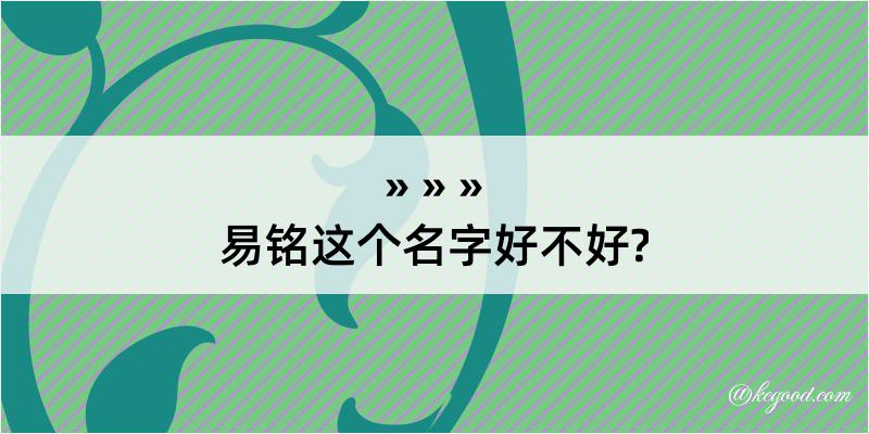 易铭这个名字好不好?