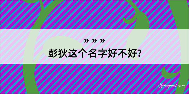 彭狄这个名字好不好?