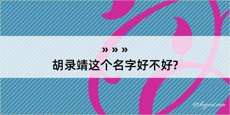 胡录靖这个名字好不好?