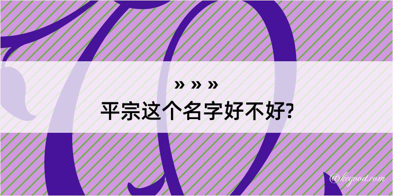 平宗这个名字好不好?