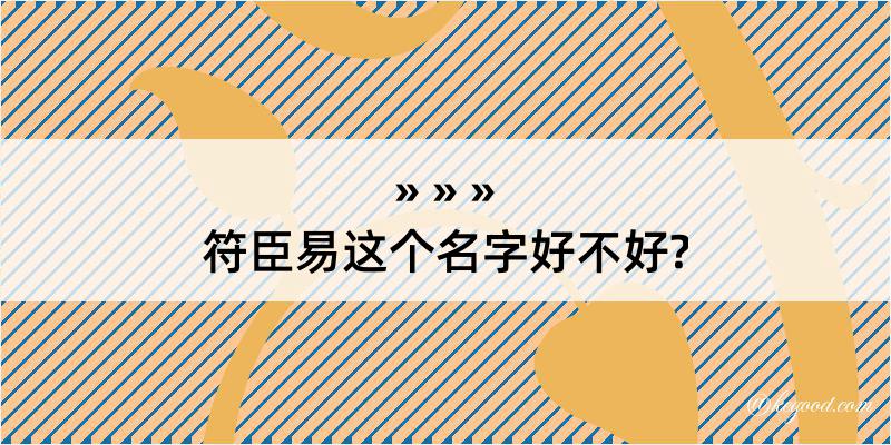 符臣易这个名字好不好?