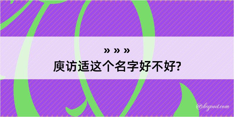 庾访适这个名字好不好?