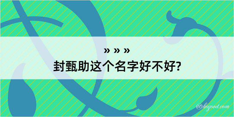 封甄助这个名字好不好?