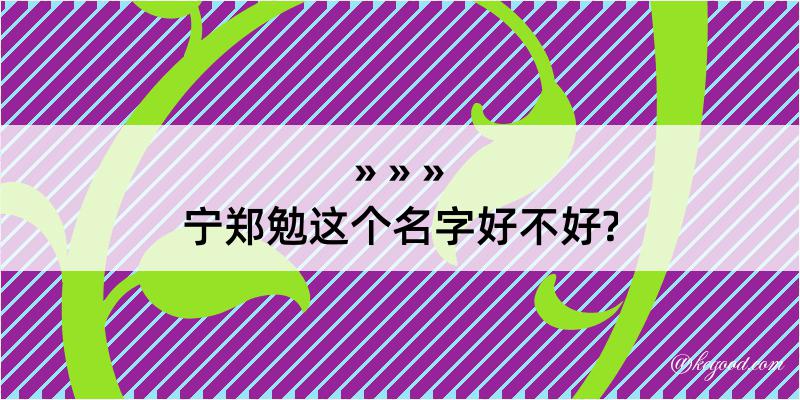 宁郑勉这个名字好不好?