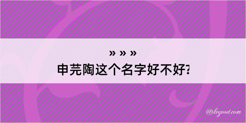 申芫陶这个名字好不好?