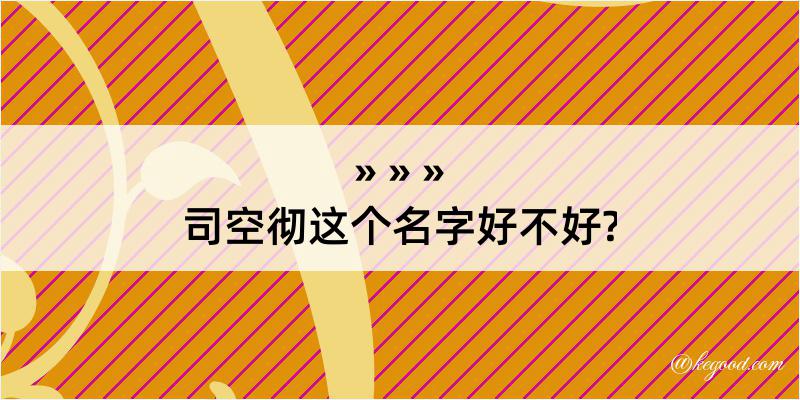 司空彻这个名字好不好?