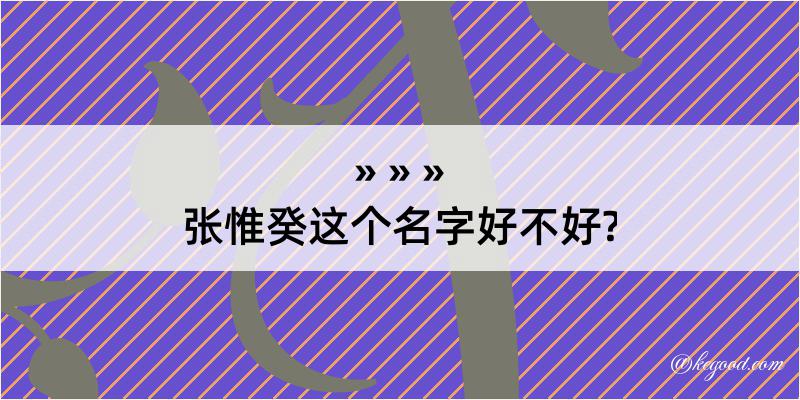 张惟癸这个名字好不好?