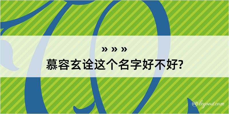 慕容玄诠这个名字好不好?