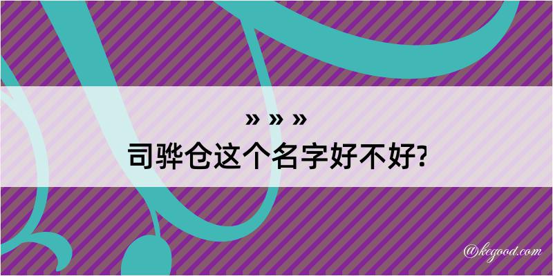 司骅仓这个名字好不好?