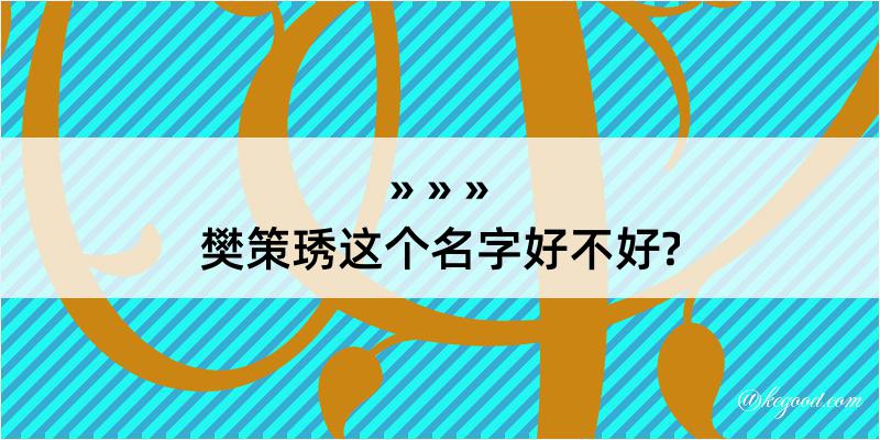 樊策琇这个名字好不好?