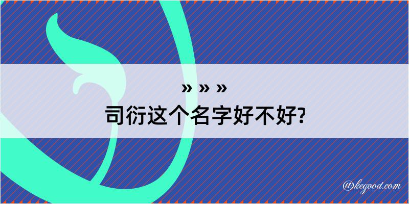 司衍这个名字好不好?