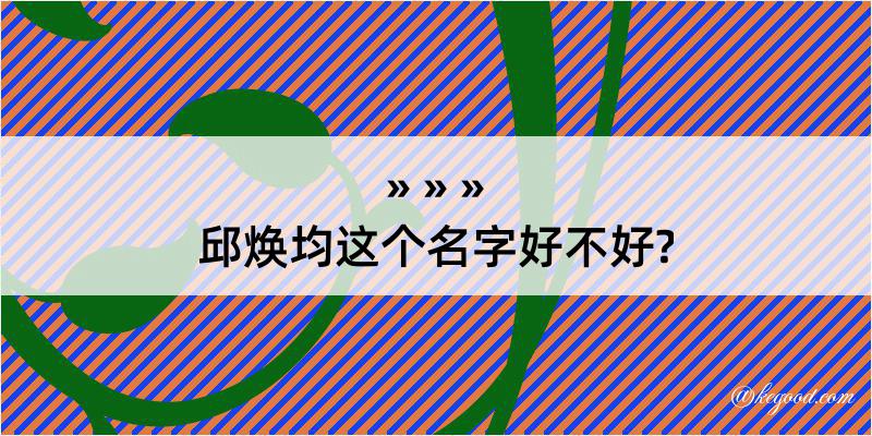 邱焕均这个名字好不好?