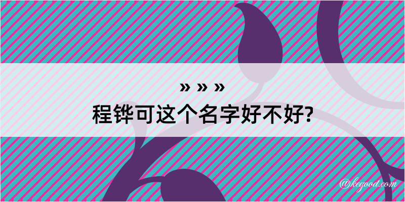 程铧可这个名字好不好?