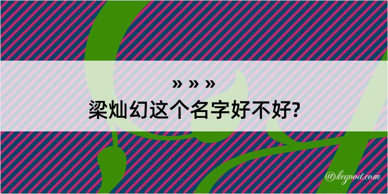 梁灿幻这个名字好不好?