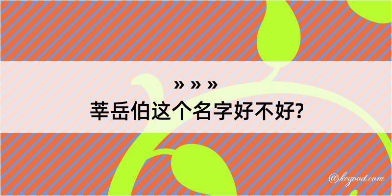 莘岳伯这个名字好不好?