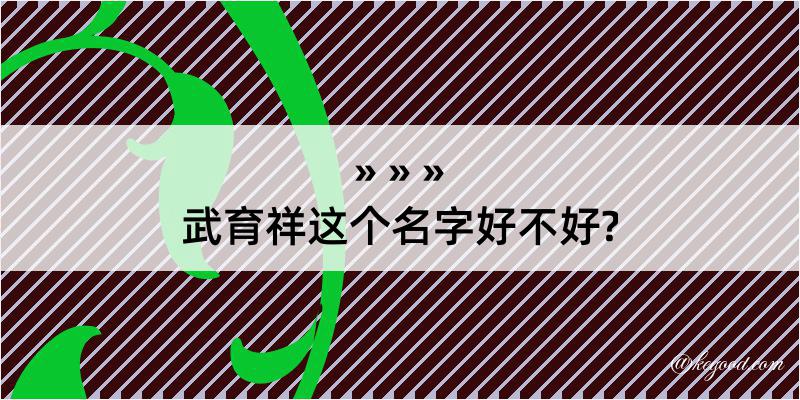 武育祥这个名字好不好?