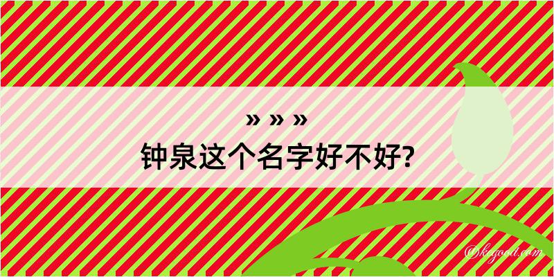 钟泉这个名字好不好?