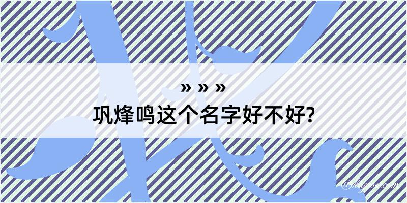 巩烽鸣这个名字好不好?