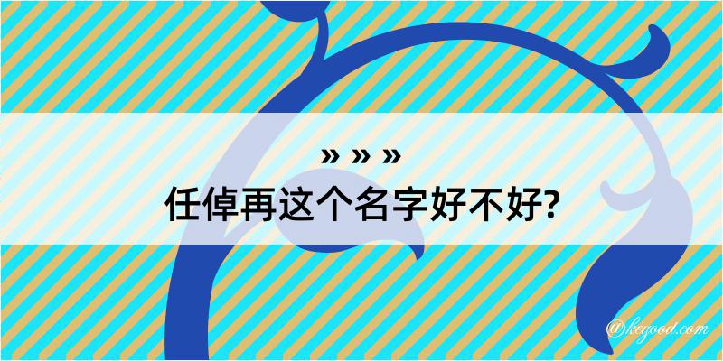 任倬再这个名字好不好?