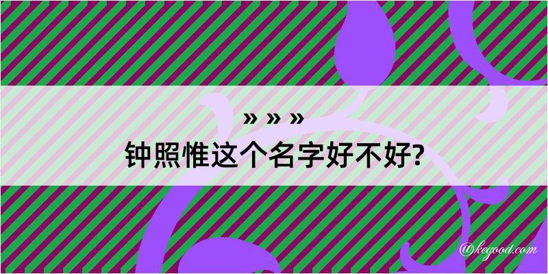 钟照惟这个名字好不好?