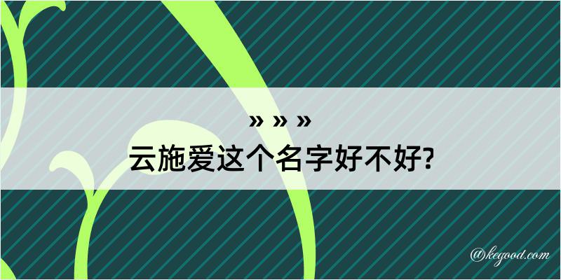 云施爱这个名字好不好?