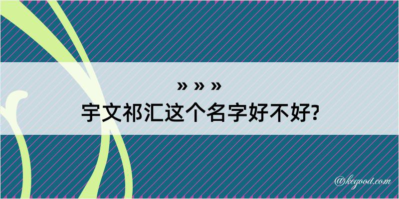 宇文祁汇这个名字好不好?