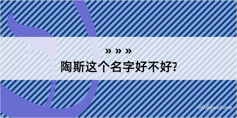 陶斯这个名字好不好?