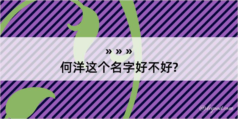 何洋这个名字好不好?