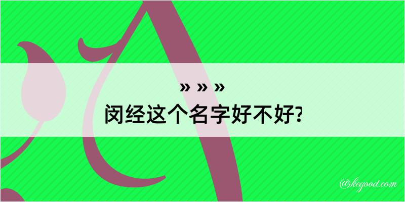 闵经这个名字好不好?