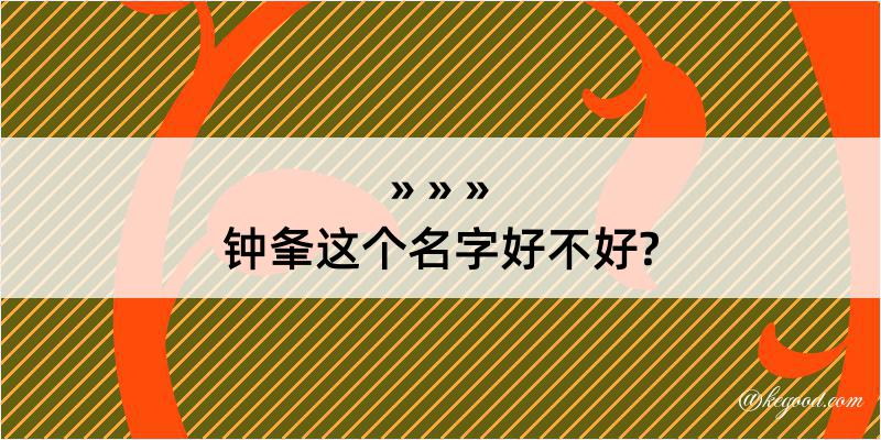 钟夆这个名字好不好?