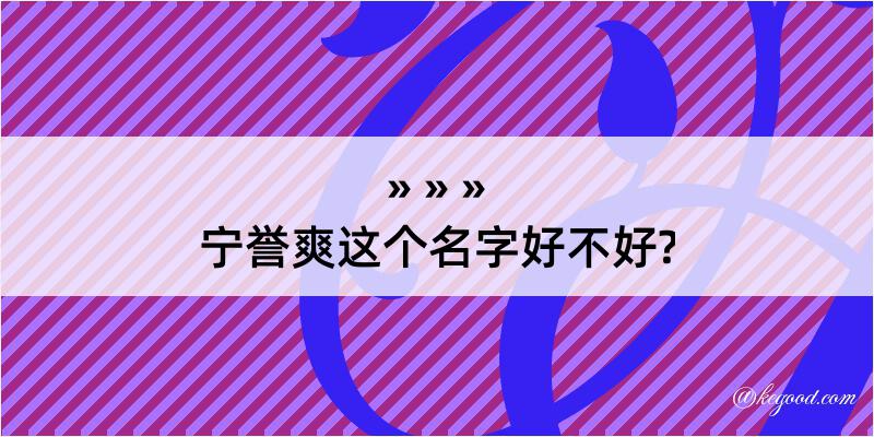 宁誉爽这个名字好不好?