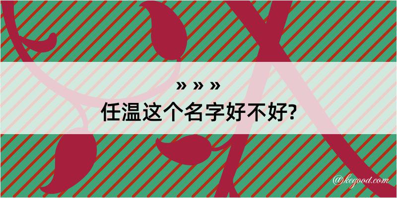 任温这个名字好不好?