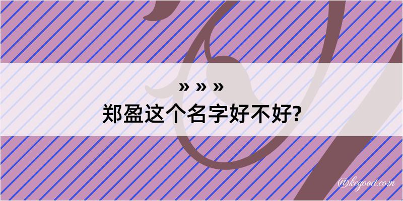 郑盈这个名字好不好?