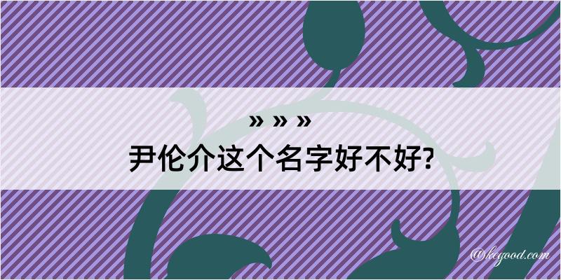 尹伦介这个名字好不好?